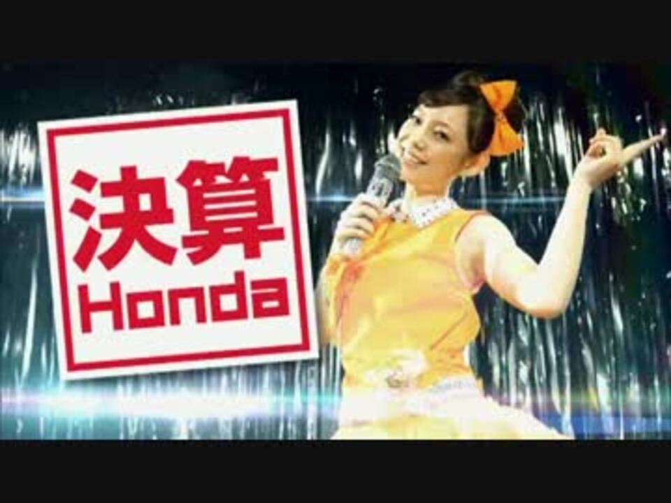 阿久津ゆりえ ホンダ 長野県ホンダカーズ Hondaの決算 13 Autumn ニコニコ動画