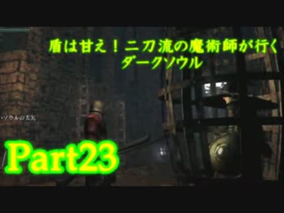 実況 盾は甘え 二刀流の魔術師が行くダークソウル Darksouls Part23 ニコニコ動画