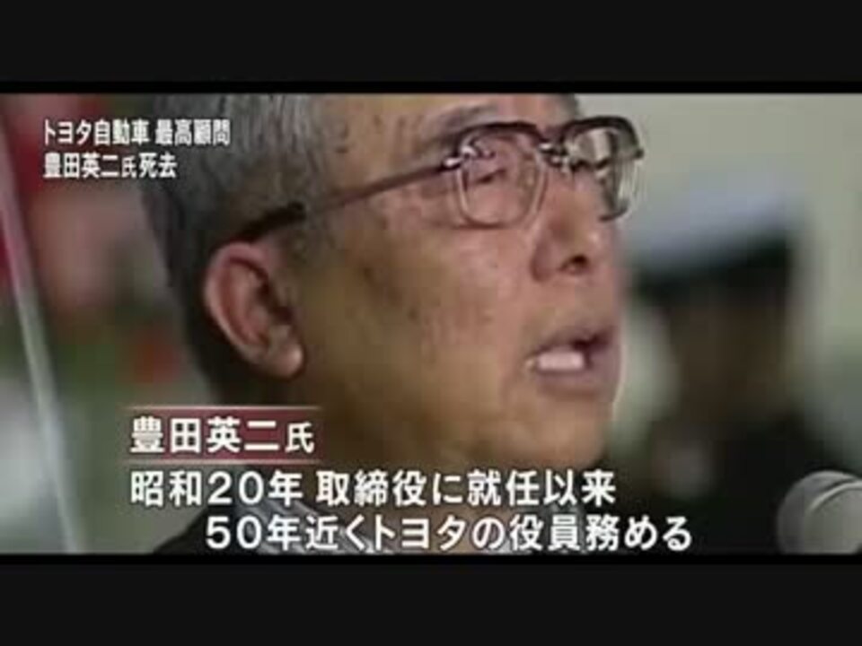 トヨタ自動車 豊田英二氏死去 ニコニコ動画