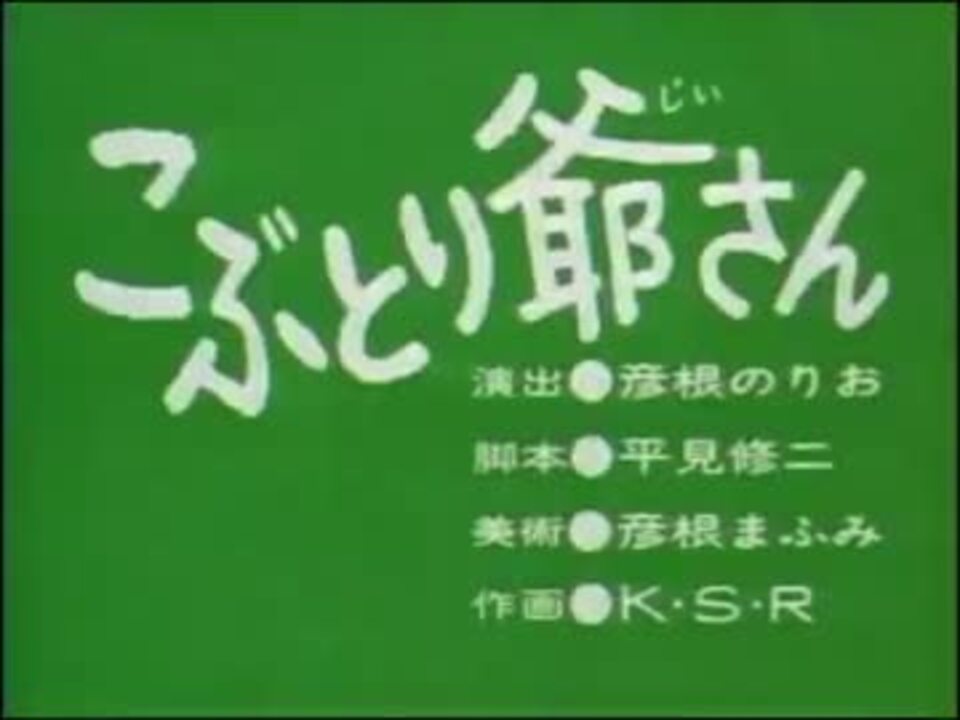 こぶとり爺さん ニコニコ動画