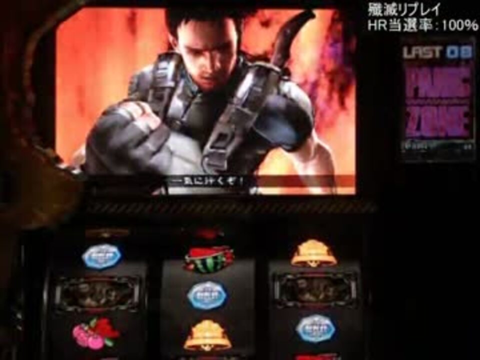 パチスロ バイオハザード5 朝一実践 設定1 Stage4 ニコニコ動画