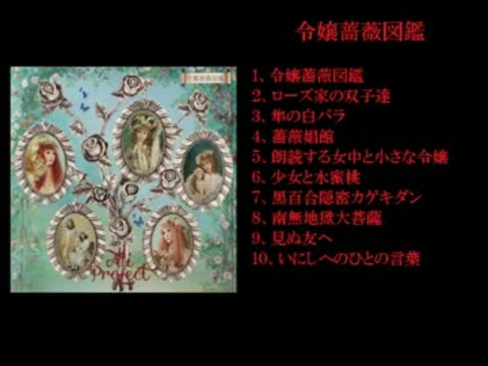 人気の 令嬢薔薇図鑑 動画 6本 ニコニコ動画