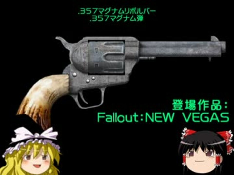 Falloutシリーズ 登場銃器紹介 ハンドガン編 ニコニコ動画