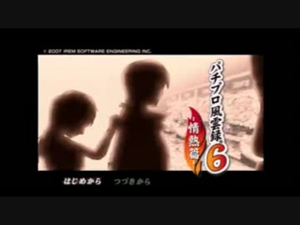 個人実況 あっとほぉ むにパチプロ風雲録6 情熱編 パート1 ニコニコ動画