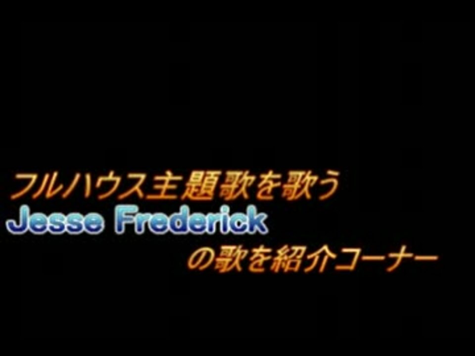フルハウスの主題歌を歌うジェシー フレデリックの名曲の数々 ニコニコ動画