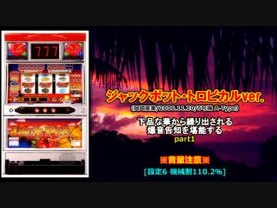 【パチスロ】5号機 岡崎産業『ジャックポット・トロピカルver-25』part1