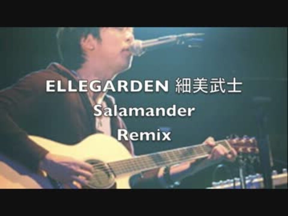 Ellegarden Salamander Remix ニコニコ動画