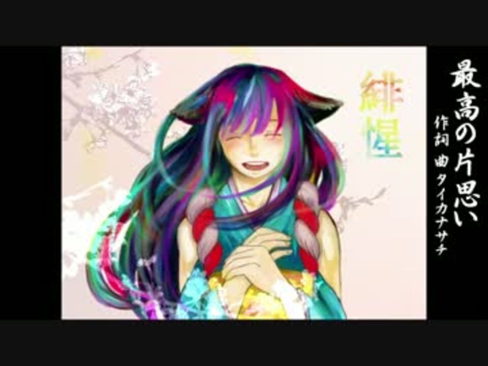 人気の 最高の片思い 動画 19本 ニコニコ動画
