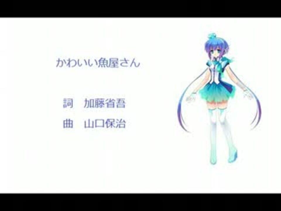 蒼姫ラピス かわいい魚屋さん 童謡カバー曲 ニコニコ動画