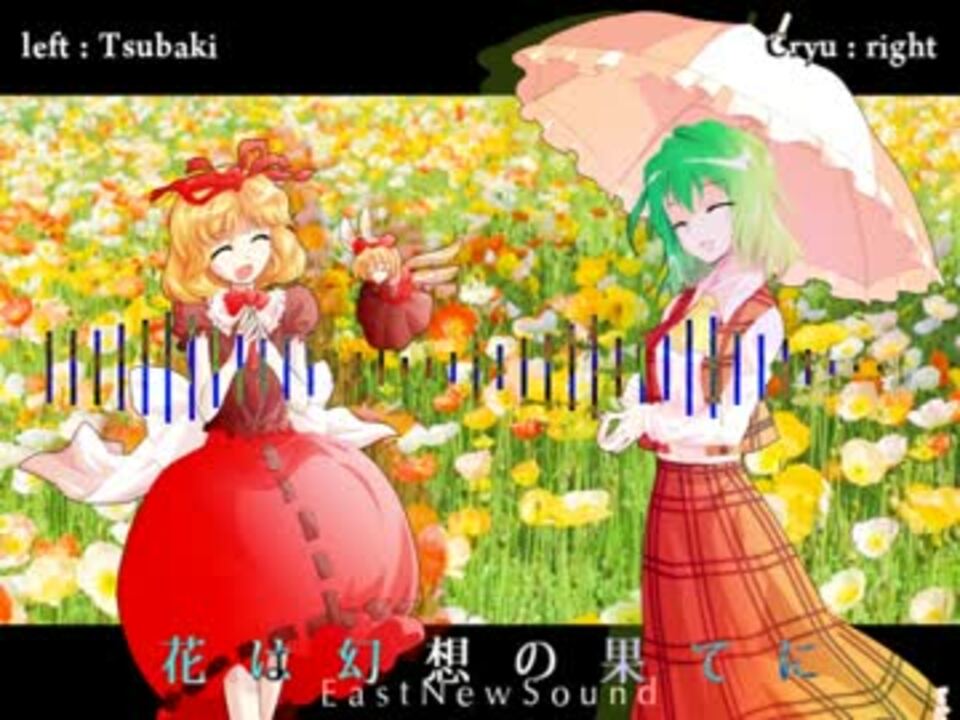 東方vocal 花は幻想の果てに 同時再生 ニコニコ動画