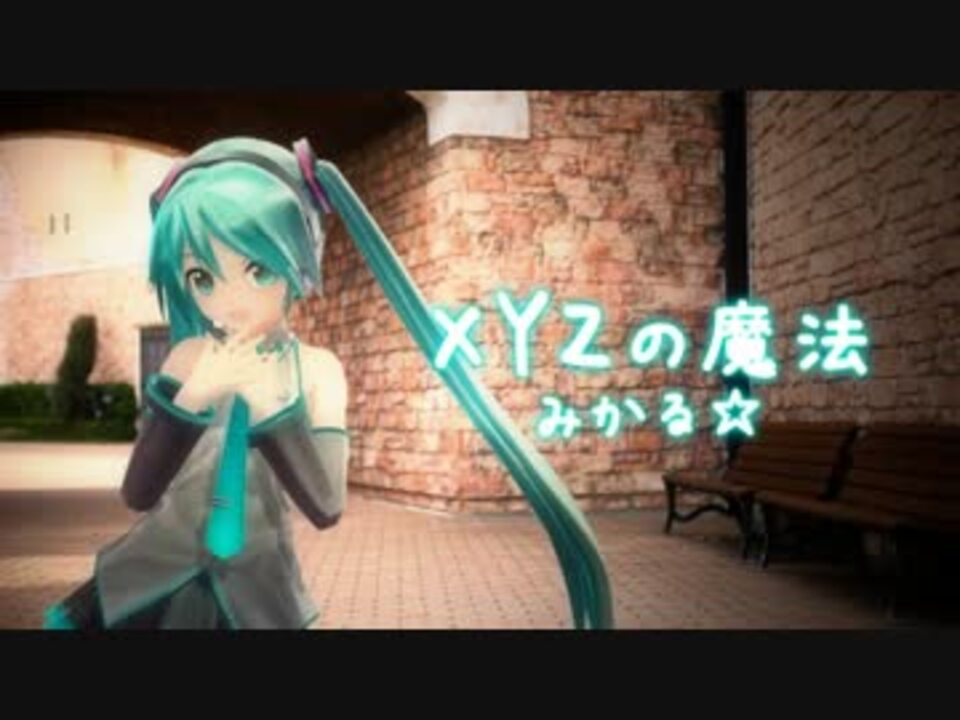 XYZの魔法歌いました！みかる - ニコニコ動画