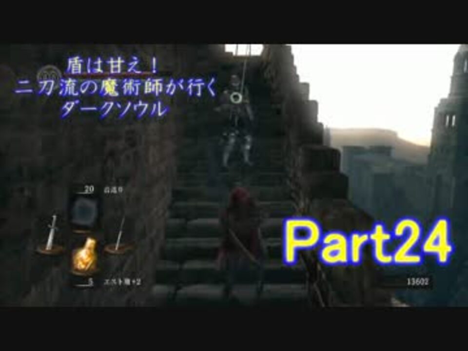実況 盾は甘え 二刀流の魔術師が行くダークソウル Darksouls Part24 ニコニコ動画
