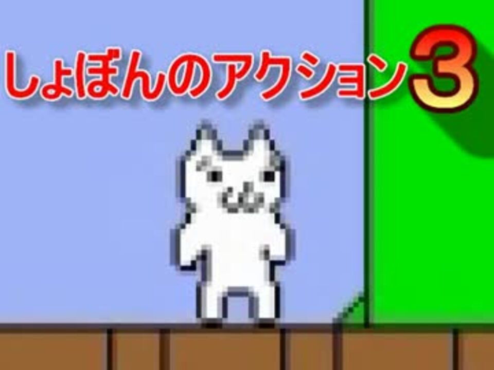 人気の ゲーム しょぼんのアクション 動画 1 610本 21 ニコニコ動画