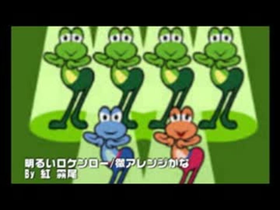 人気の ケロケロダンス 明るいロケンロー 動画 10本 ニコニコ動画