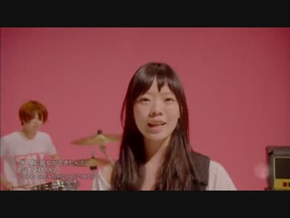 Shishamo 僕に彼女ができたんだ ニコニコ動画