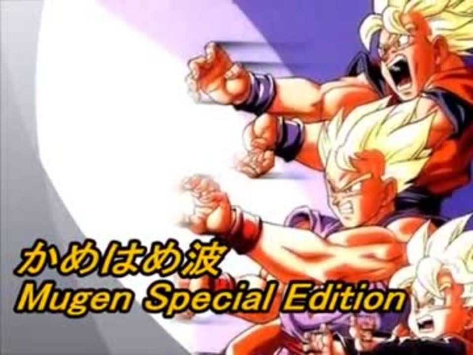 Mugen Dragonball かめはめ波 Mugen Special Edition ニコニコ動画