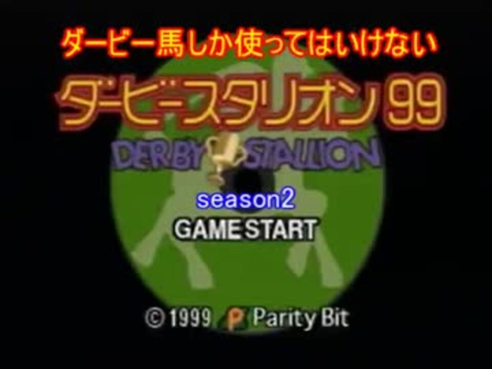 人気の ゲーム ダビスタ 動画 1 913本 31 ニコニコ動画