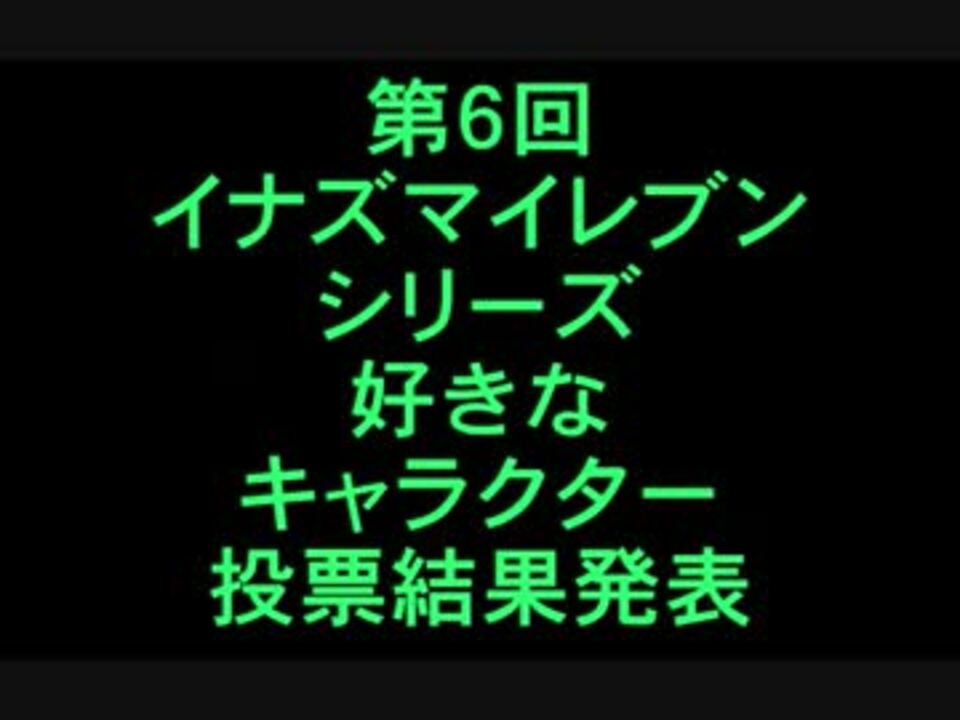 イナズマイレブン好きなキャラクターランキング第６弾 結果発表 ニコニコ動画