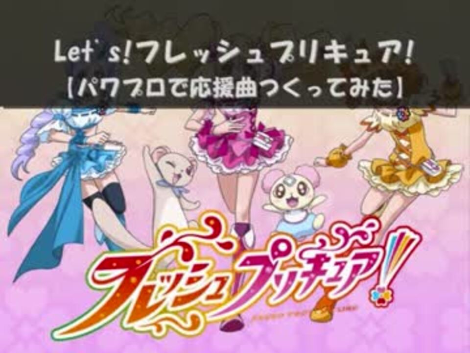 パワプロで フレッシュプリキュア ｏｐ 応援曲つくってみた ニコニコ動画