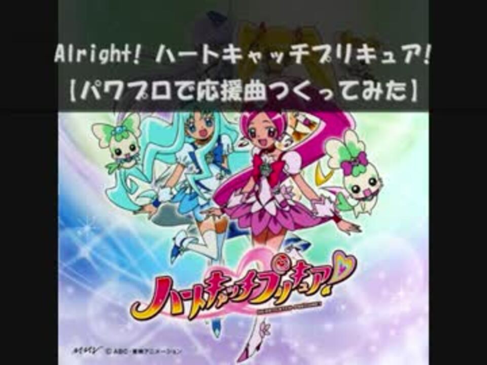 パワプロで ハートキャッチプリキュア ｏｐ 応援曲つくってみた ニコニコ動画