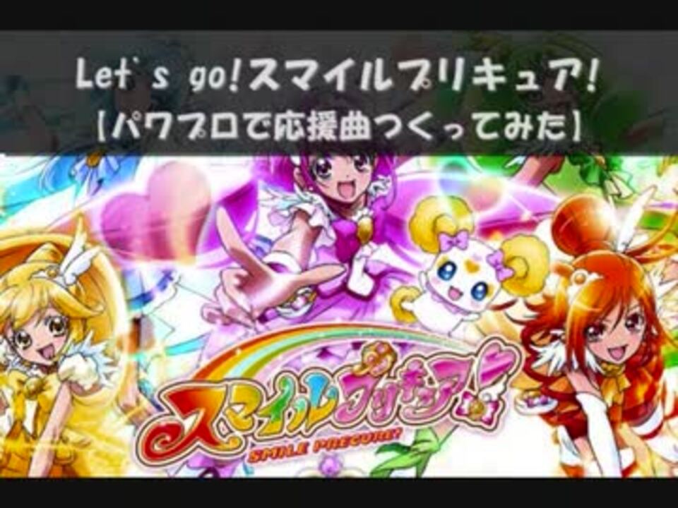 人気の Let S Go スマイルプリキュア 動画 144本 ニコニコ動画