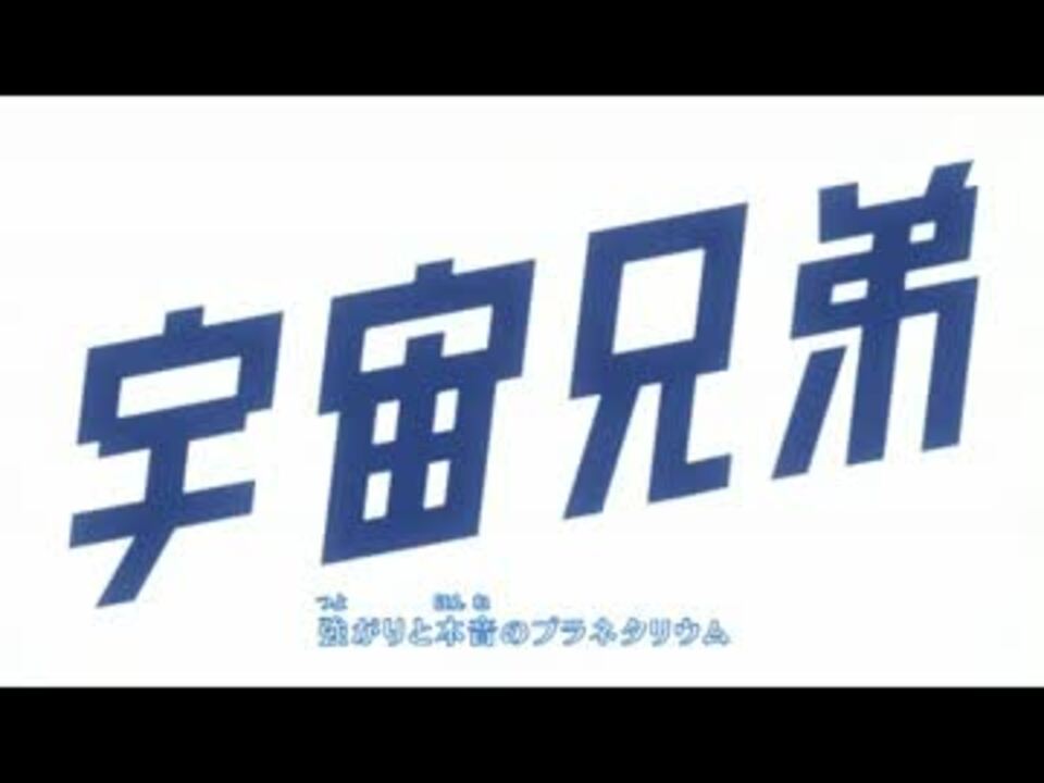 人気の 宇宙兄弟 Op 動画 10本 ニコニコ動画