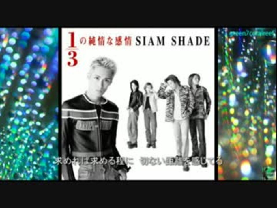 ニコカラ 1 3の純情な感情 歌詞付き Siam Shade Onvocal ニコニコ動画