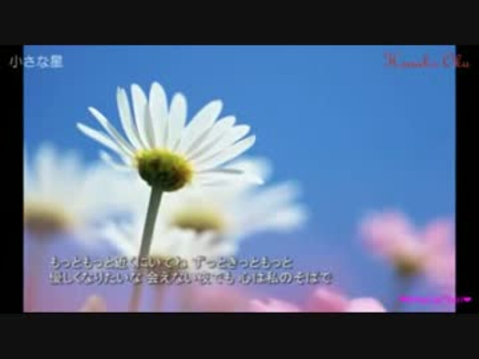 ニコカラ 小さな星 奥華子 歌詞付き Onvocal ニコニコ動画