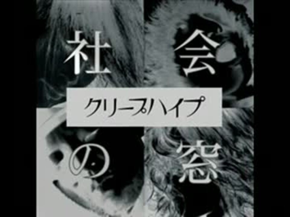 カラオケ歌ってみた クリープハイプ 社会の窓 ニコニコ動画