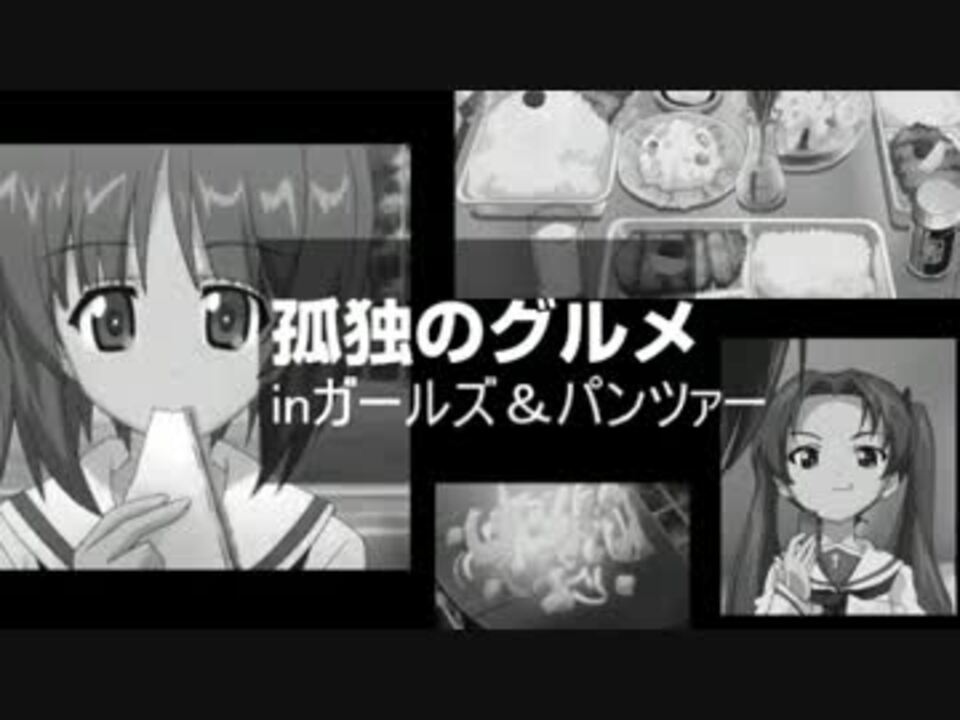 ガルパン 孤独のグルメ 茨城県大洗の戦車カツ ニコニコ動画