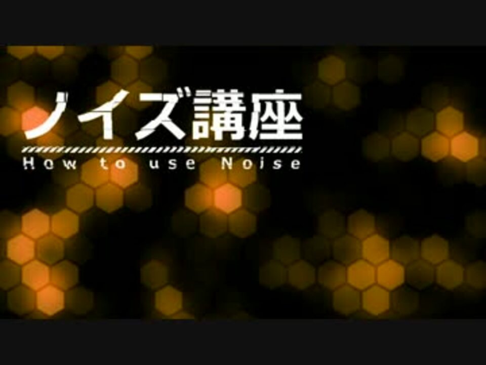 Aviutl講座 ノイズの使い方 ニコニコ動画