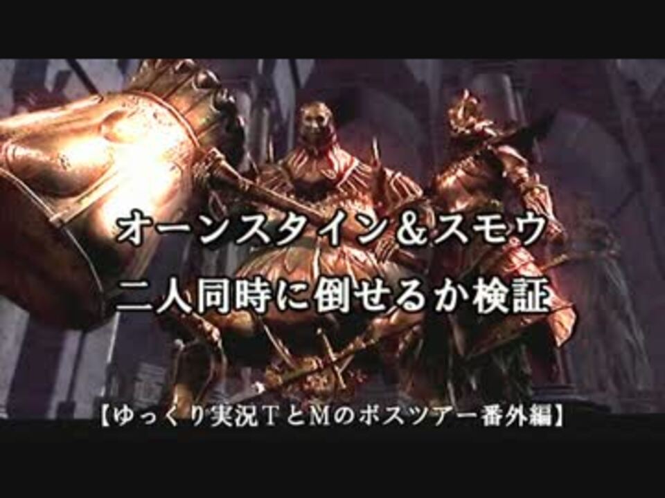 ダークソウル オンスモ２人同時に倒せるか検証 ゆっくりtmb番外編 ニコニコ動画