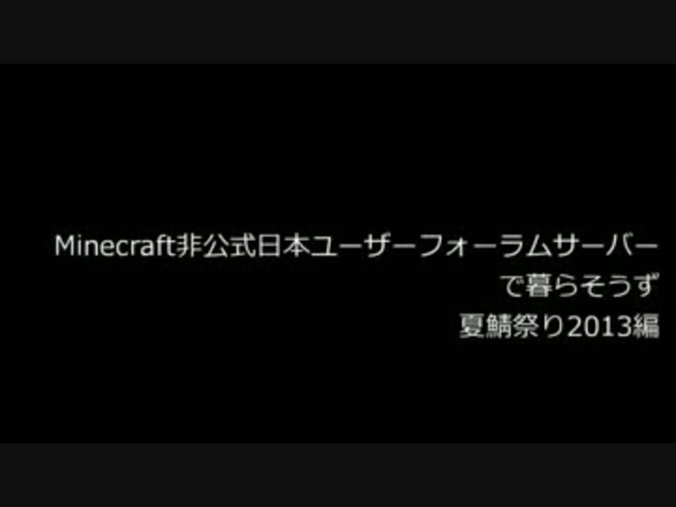 Minecraft 非公式日本ユーザーフォーラムサーバーで暮らそうず Part6 ニコニコ動画