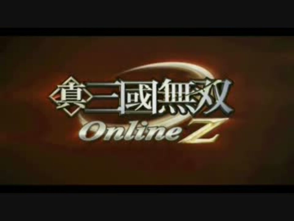 人気の 真 三国無双online 動画 1 0本 16 ニコニコ動画