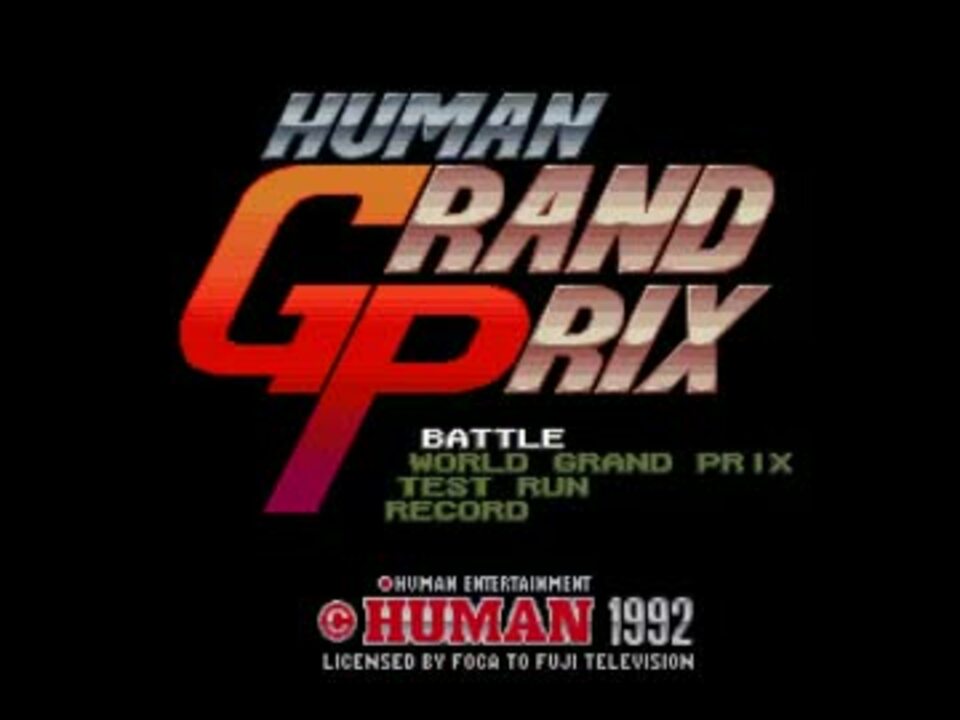 作業用bgm Human Grand Prix ヒューマン グランプリ Sfc ニコニコ動画