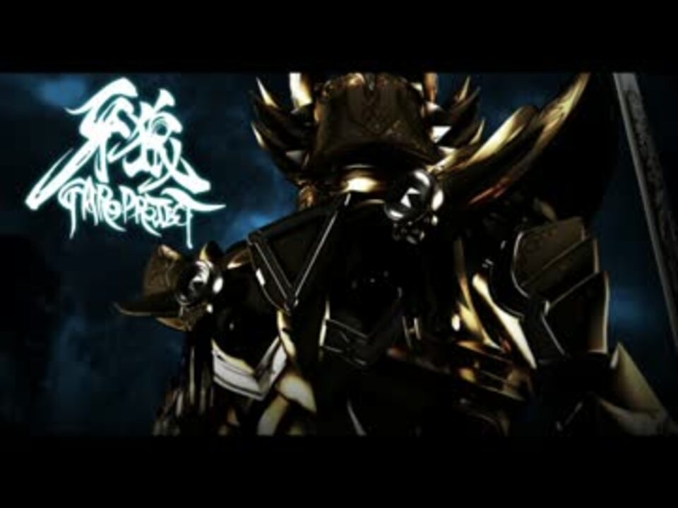 高音質 風 旅立ちの詩 牙狼 Garo 蒼哭ノ魔竜 主題歌 ニコニコ動画