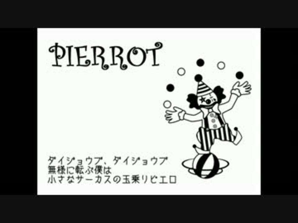 人気の ピエロ 歌ってみた 動画 483本 3 ニコニコ動画