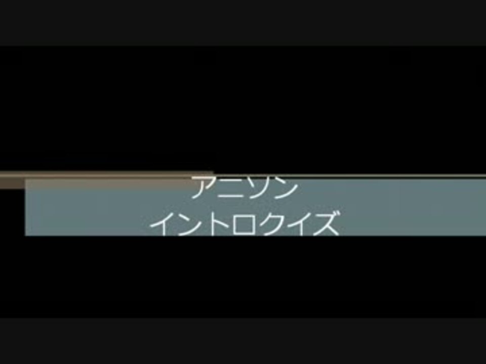 人気の アニソン イントロクイズ 動画 38本 ニコニコ動画