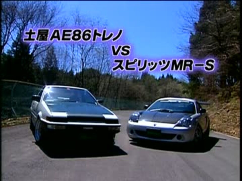 魔王ae86トレノ Vs スピリッツmr S ニコニコ動画