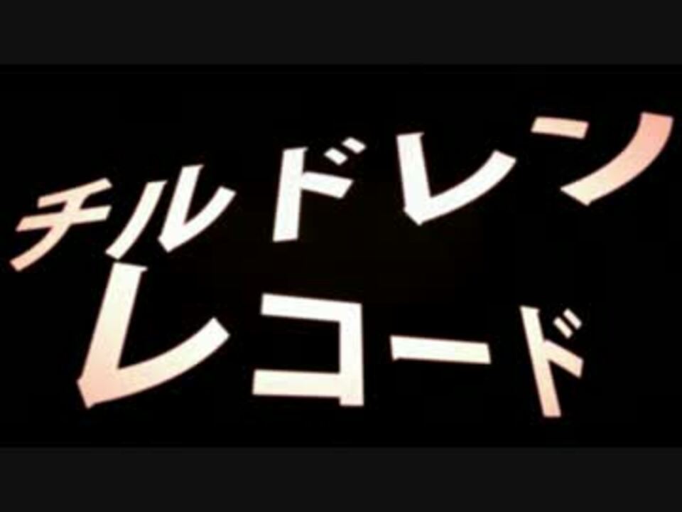 頭がおかしい人と チルドレンレコード をウザさmaxで歌ってみたったwwww ニコニコ動画