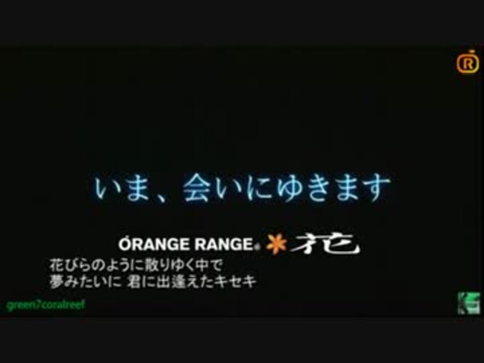 ニコカラ 花 歌詞付き Orange Range Onvocal ニコニコ動画