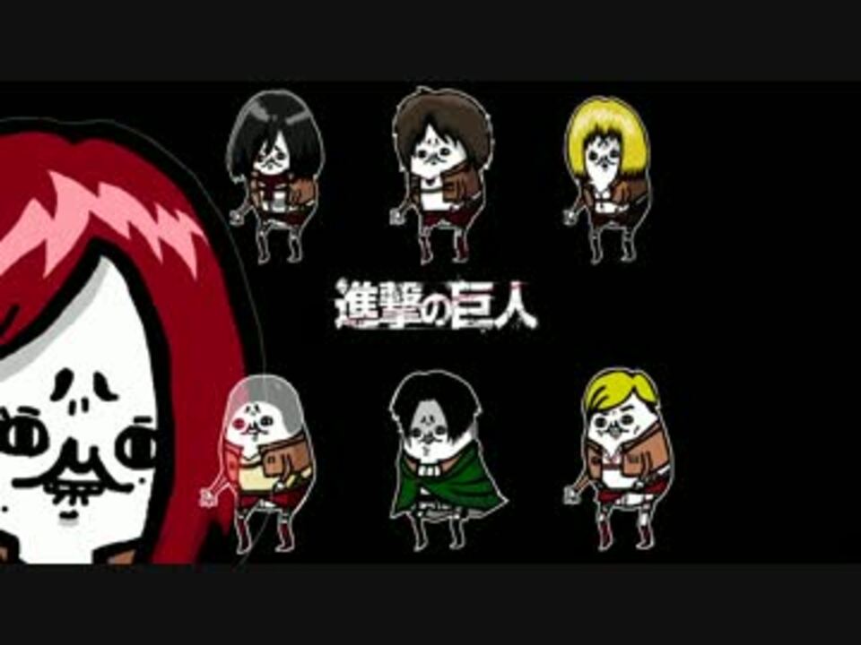 水無月霧子 進撃の巨人挿入歌 Doa 歌いました ニコニコ動画