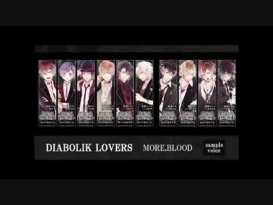 【ディアラバ】DIABOLIK LOVERS MORE,BLOODボイス集【乙女】 - ニコニコ動画