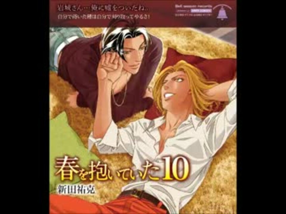 ドラマCD　春抱き10　ダイジェスト　１