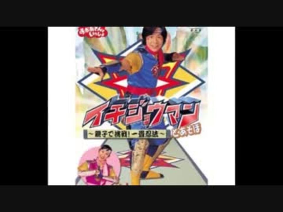 イチジョウマンopをうろ覚えで打ち込んだ ニコニコ動画