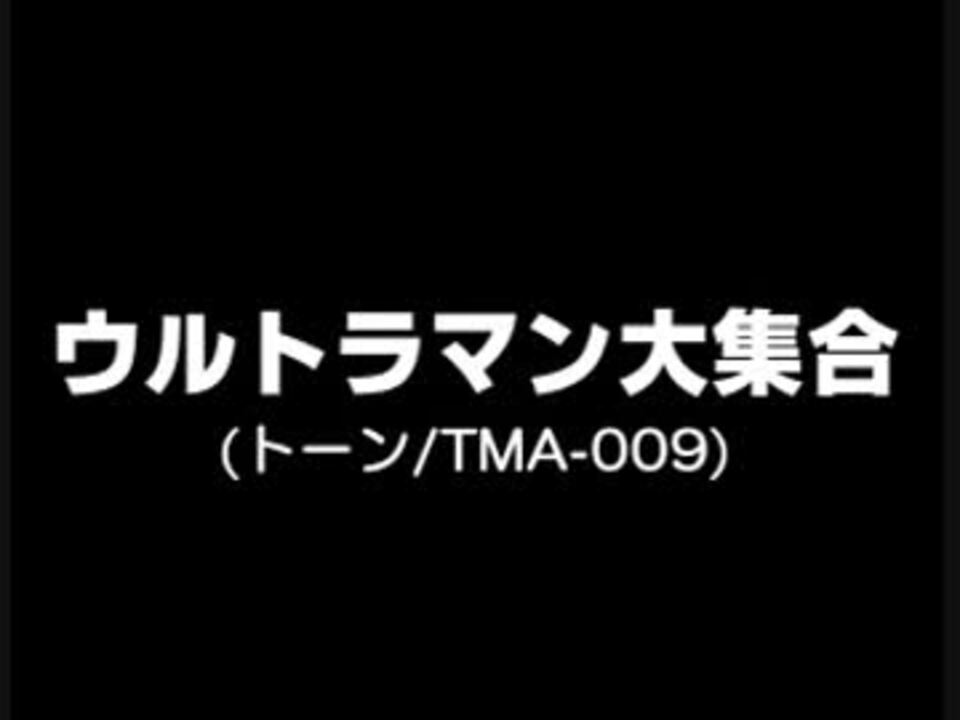 ウルトラマン大集合 パチソン ニコニコ動画