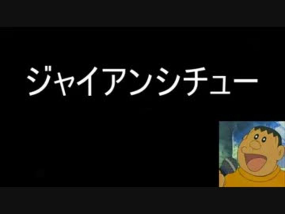 人気の 料理 ジャイアンシチュー 動画 14本 ニコニコ動画