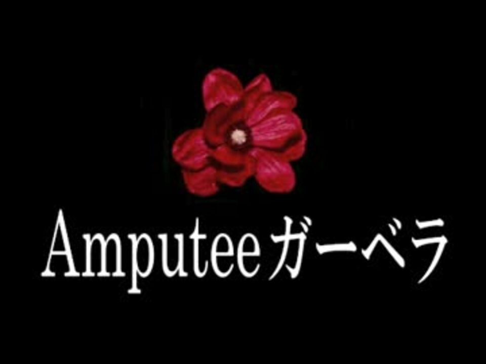 Amputeeガーベラ【打ち込んでみた】 - ニコニコ動画