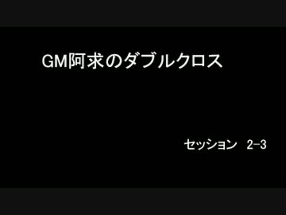 人気の ダブルクロス 動画 4 757本 29 ニコニコ動画