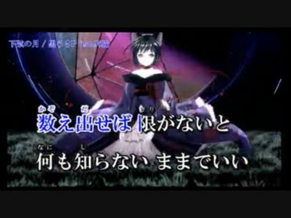 ニコカラ 下弦の月 Off Vocal 96猫 ニコニコ動画